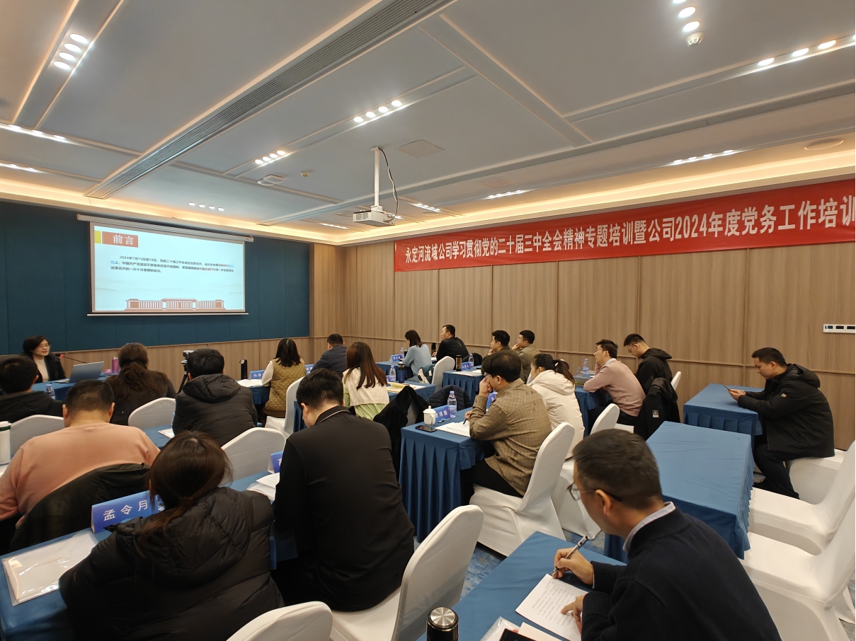 BG视讯官网流域公司进前进建贯彻党的二十届三中全会心灵专题培训暨公司2024年度党务工作培训班 BG视讯官网流域公司进前进建贯彻党的二十届三中全会心灵专题培训暨公司2024年度党务工作培训班